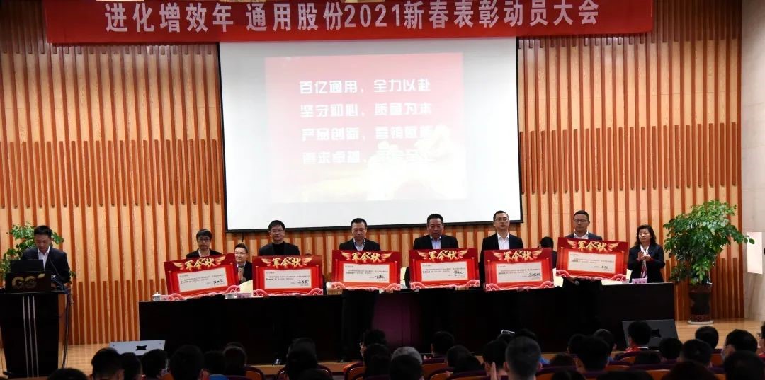 通用股份2021经销商会议3